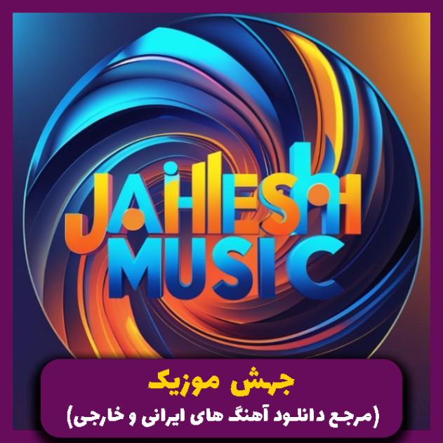 دانلود آهنگ دلخوشیم تویی میون این همه دلمردگی 